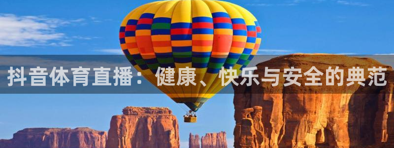 抖音体育直播：健康、快乐与安全的典范