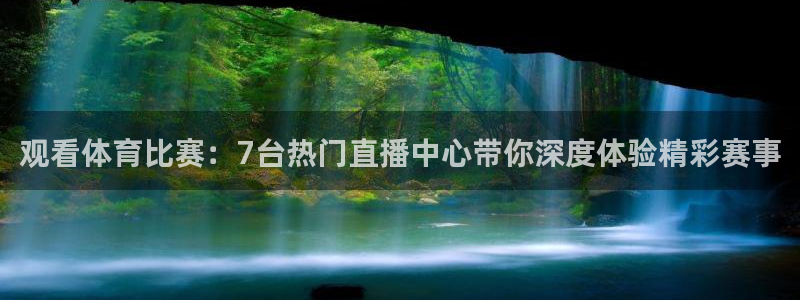观看体育比赛：7台热门直播中心带你深度体验精彩赛事