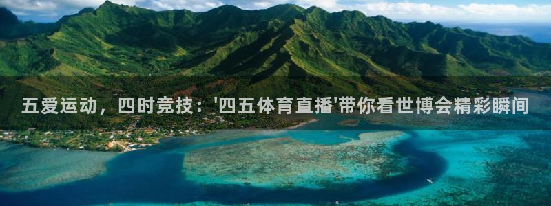 五爱运动，四时竞技：\'四五体育直播\'带你看世博会精彩瞬间