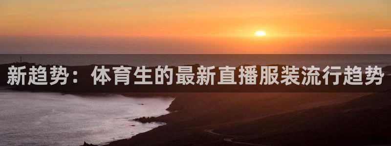 新趋势：体育生的最新直播服装流行趋势