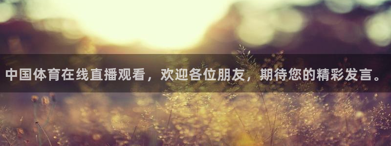 中国体育在线直播观看，欢迎各位朋友，期待您的精彩发言。