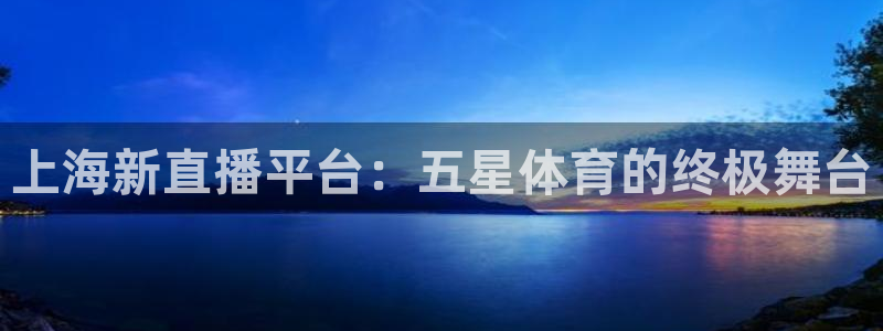 上海新直播平台：五星体育的终极舞台