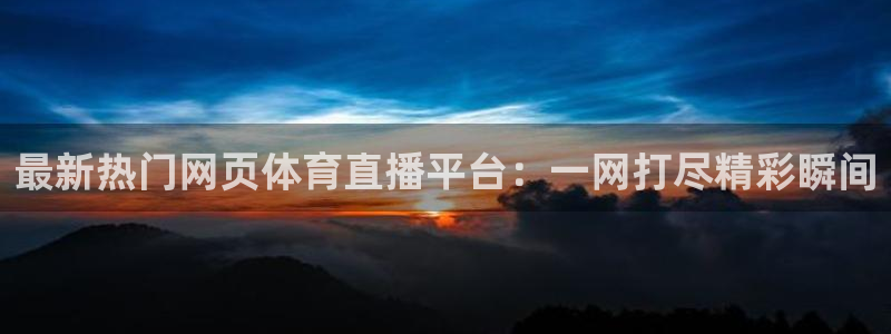 最新热门网页体育直播平台：一网打尽精彩瞬间