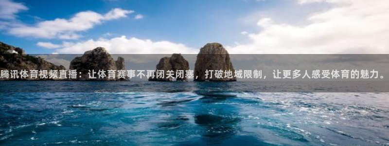 腾讯体育视频直播：让体育赛事不再闭关闭塞，打破地域限制，让更多人感受体育的魅力。