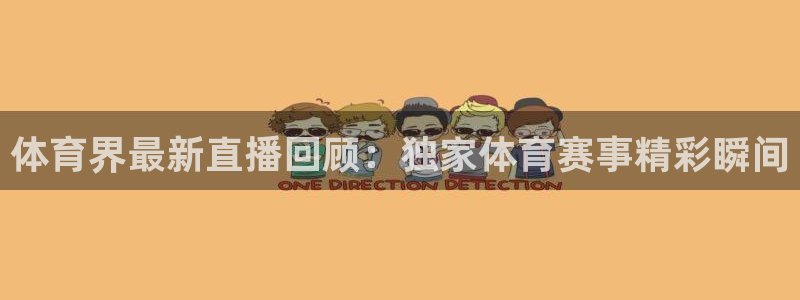 体育界最新直播回顾：独家体育赛事精彩瞬间