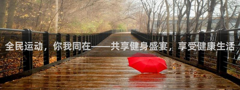 全民运动，你我同在——共享健身盛宴，享受健康生活