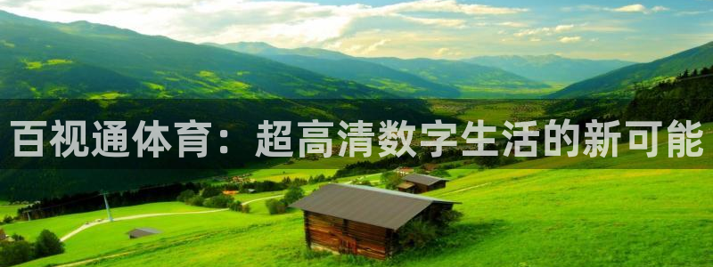 百视通体育：超高清数字生活的新可能