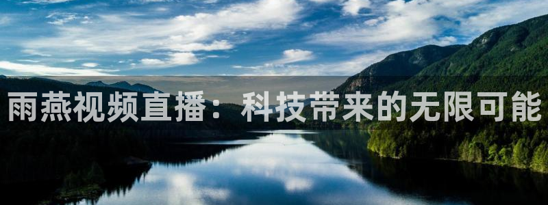 雨燕视频直播：科技带来的无限可能
