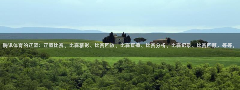 腾讯体育的辽篮：辽篮比赛、比赛精彩、比赛回放、比赛直播、比赛分析、比赛记录、比赛回顾，等等。
