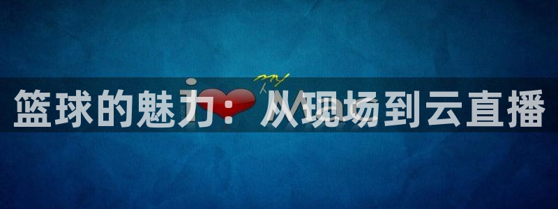 篮球的魅力：从现场到云直播