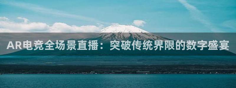 AR电竞全场景直播：突破传统界限的数字盛宴