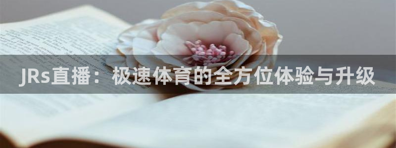 JRs直播：极速体育的全方位体验与升级