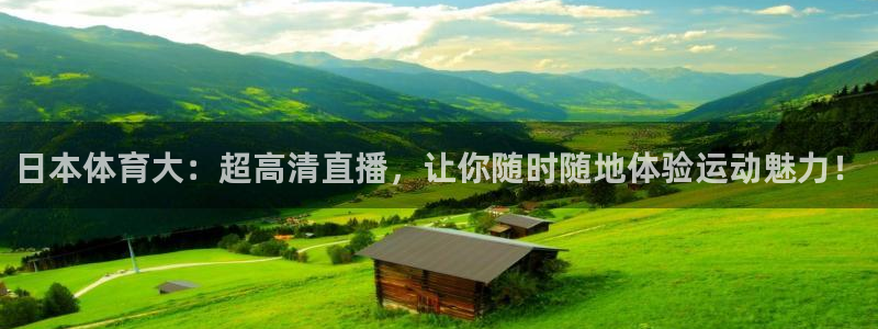 日本体育大：超高清直播，让你随时随地体验运动魅力！