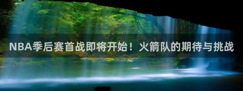 NBA季后赛首战即将开始！火箭队的期待与挑战