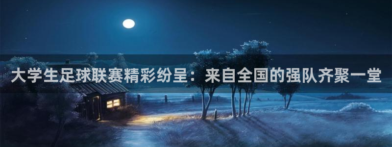 大学生足球联赛精彩纷呈：来自全国的强队齐聚一堂