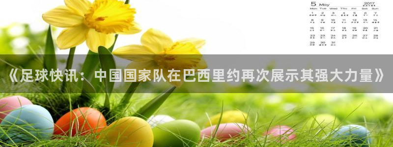 《足球快讯：中国国家队在巴西里约再次展示其强大力量》