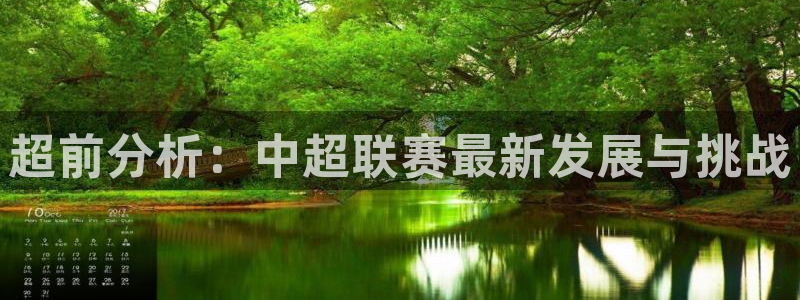 超前分析：中超联赛最新发展与挑战