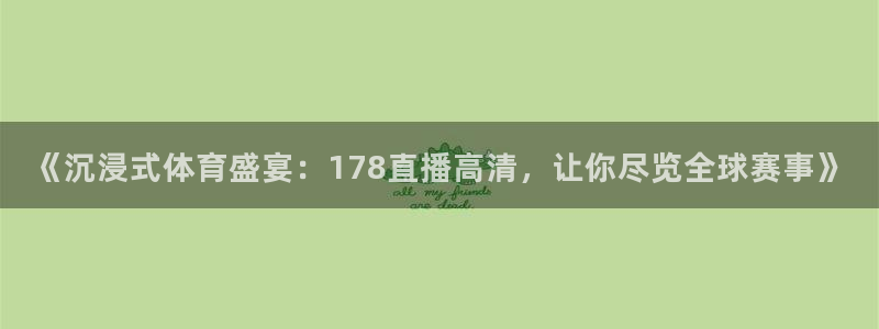 《沉浸式体育盛宴：178直播高清，让你尽览全球赛事》