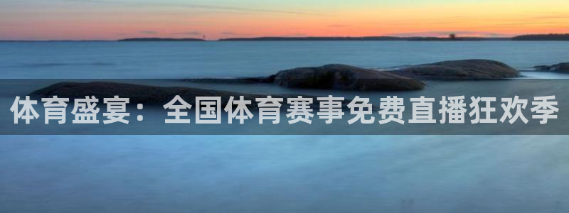 体育盛宴：全国体育赛事免费直播狂欢季