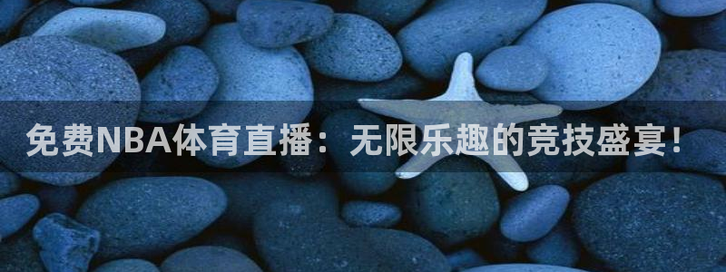 免费NBA体育直播：无限乐趣的竞技盛宴！