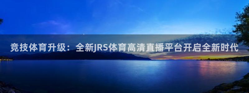 竞技体育升级：全新JRS体育高清直播平台开启全新时代