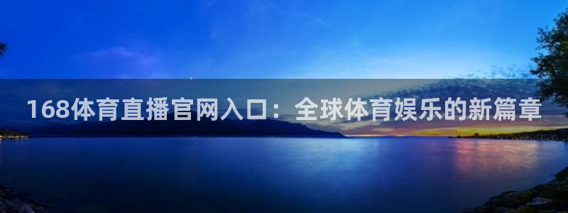 168体育直播官网入口：全球体育娱乐的新篇章
