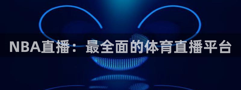 NBA直播：最全面的体育直播平台