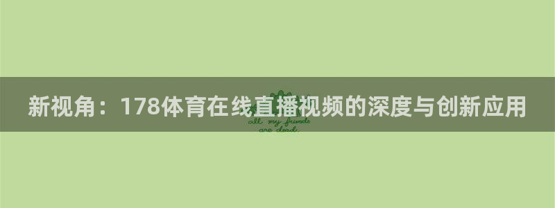 新视角：178体育在线直播视频的深度与创新应用