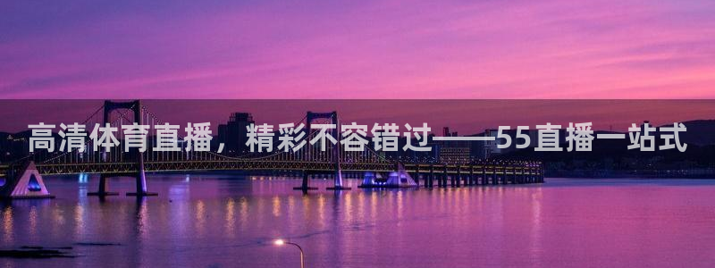 高清体育直播，精彩不容错过——55直播一站式