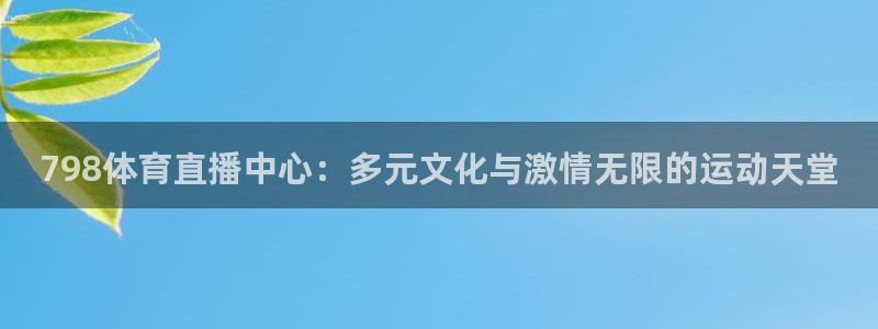 798体育直播中心：多元文化与激情无限的运动天堂