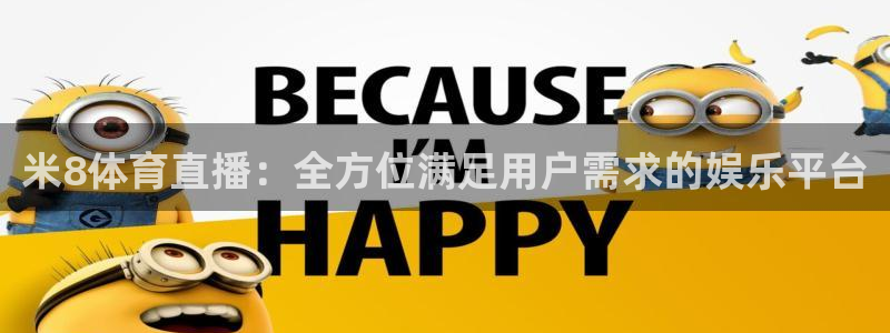 米8体育直播：全方位满足用户需求的娱乐平台