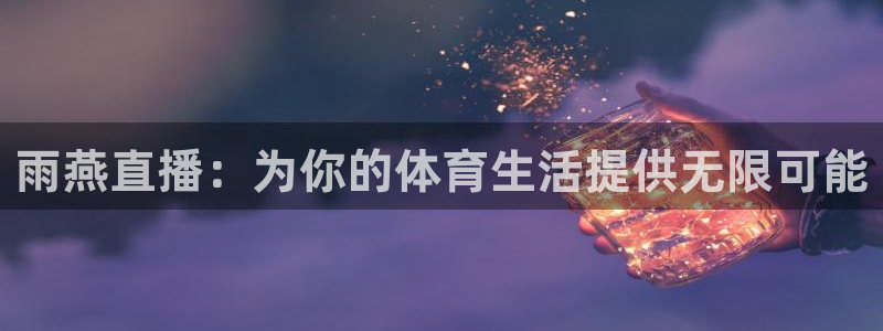 雨燕直播：为你的体育生活提供无限可能
