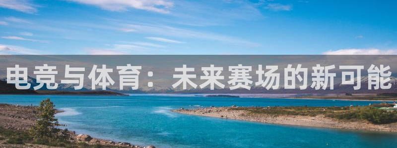 电竞与体育：未来赛场的新可能