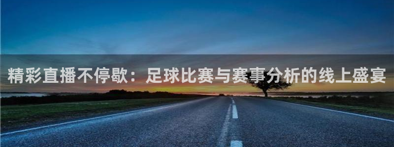 精彩直播不停歇：足球比赛与赛事分析的线上盛宴