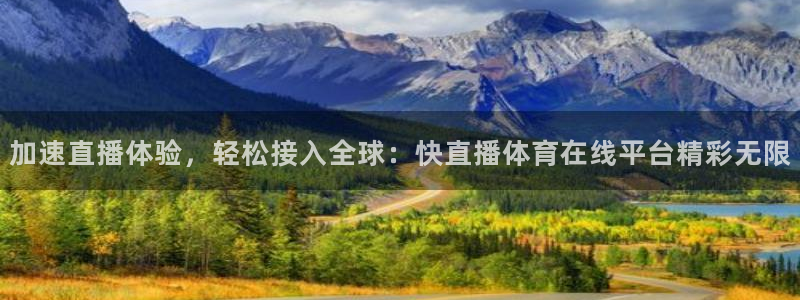 加速直播体验，轻松接入全球：快直播体育在线平台精彩无限